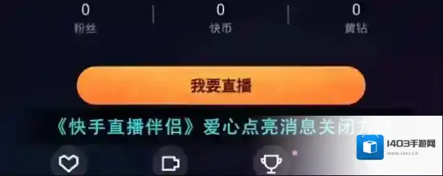快手直播伴侣爱心
