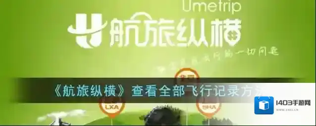 航旅纵横选择