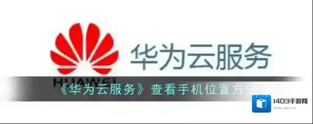 华为云空间你的手机
