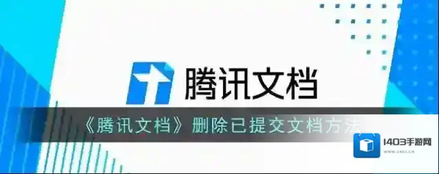 腾讯文档删除