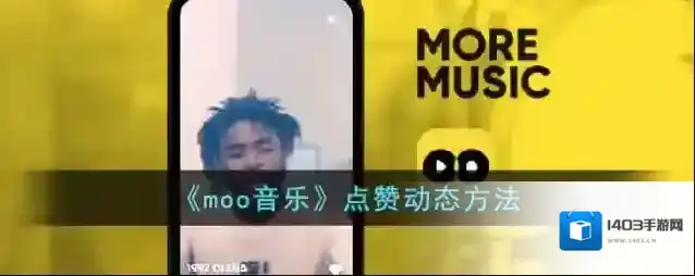 MOO音乐动态