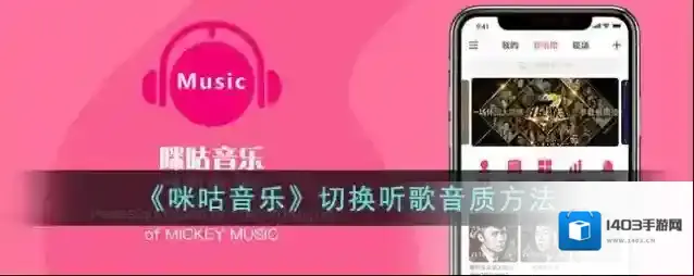 咪咕音乐音质