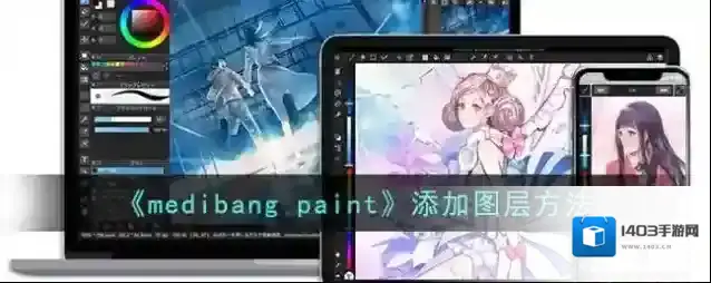 medibang paint图层