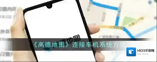 高德地图手车
