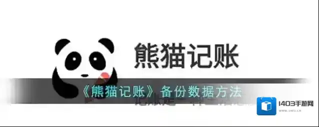 大象记账熊猫