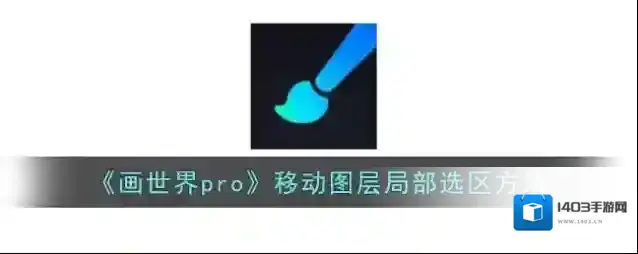画世界pro移动工具