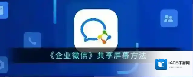 企业微信共享