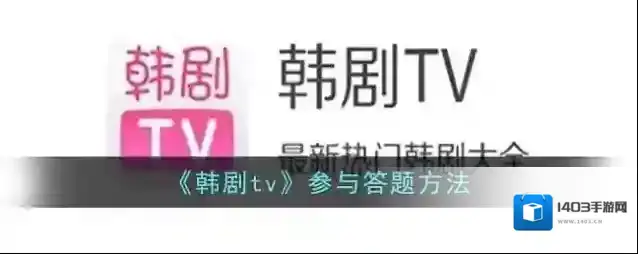 韩剧TV点击