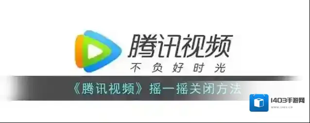 腾讯视频摇一摇