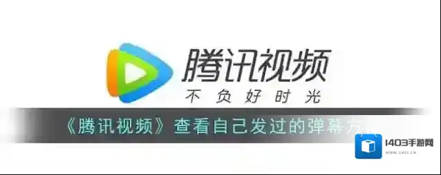 腾讯视频弹幕