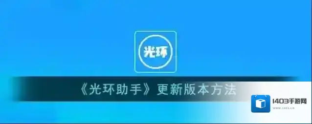 光环助手点击