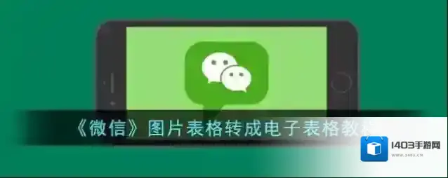 微信表格