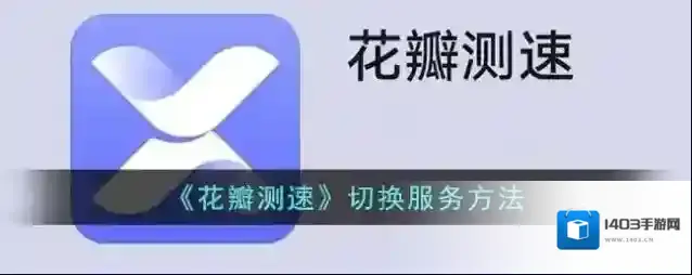花瓣测速点击