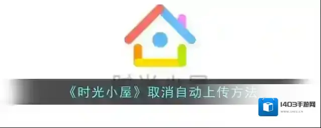 时光小屋点击