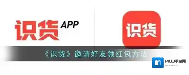 识货邀请
