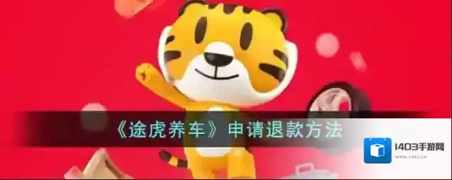 途虎养车点击