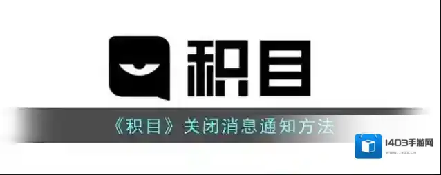 积目点击