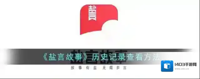 知乎盐言故事浏览历史