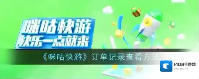 咪咕快游选项