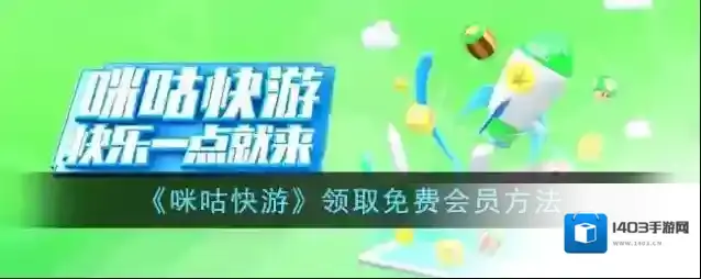 咪咕快游的我