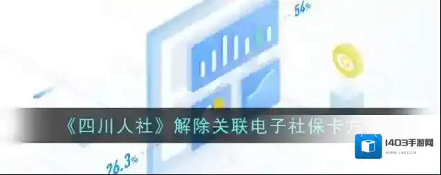 四川人社电子社保卡