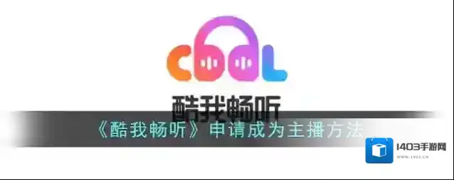 酷我听书我们在