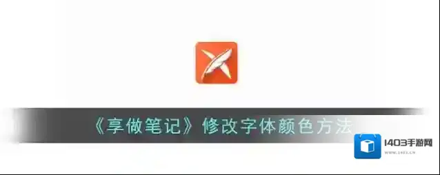 享做笔记颜色