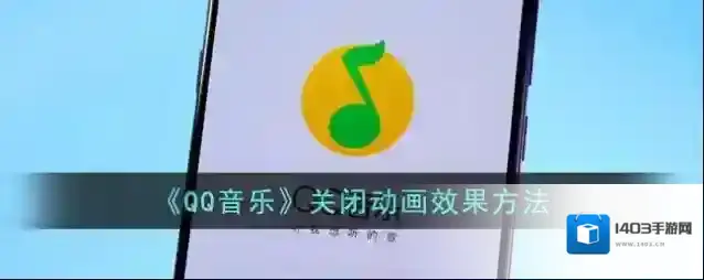 QQ音乐点击