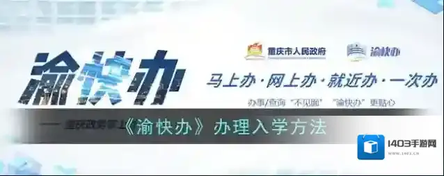 渝快办入学