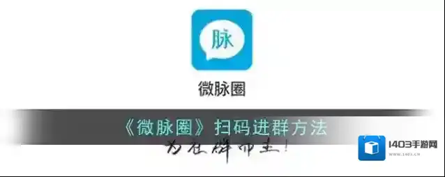 微脉圈扫码进群