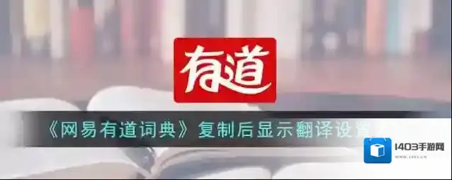 网易有道词典点击