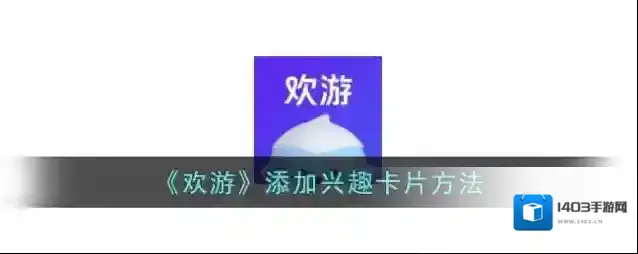 欢游卡片