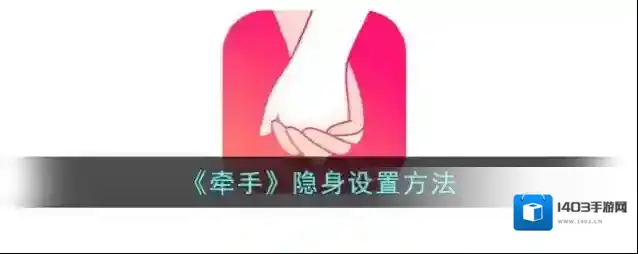 牵手隐私模式