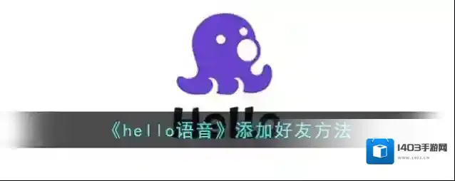 Hello语音好友