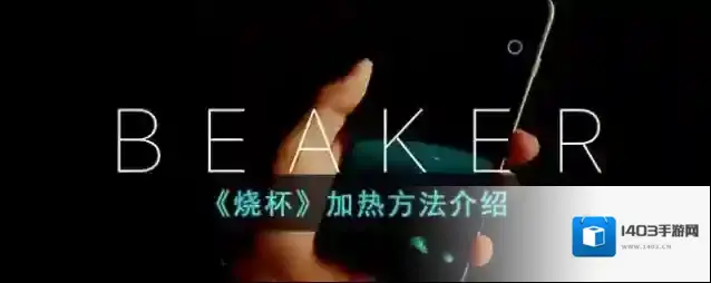 烧杯液体
