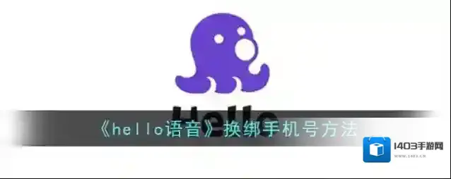 Hello语音换绑