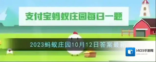 《支付宝》2023蚂蚁庄园10月12日答案最新