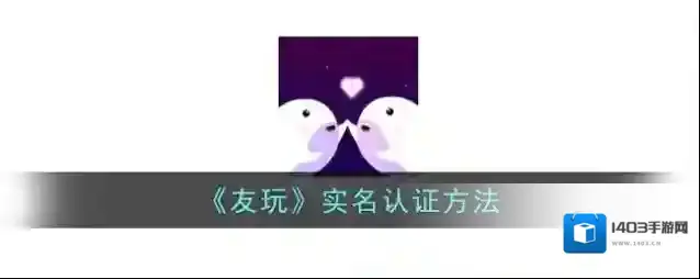 友玩认证中心