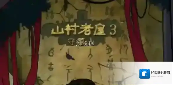 山村老屋3之守墓人点击