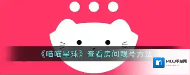 喵喵交友靓号