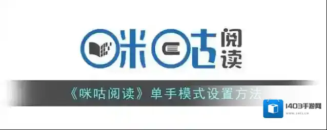 咪咕阅读点击