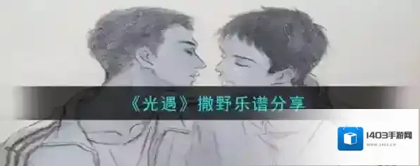 光遇撒野乐谱