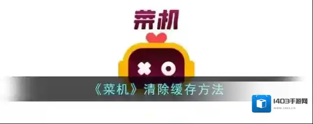 菜机点击