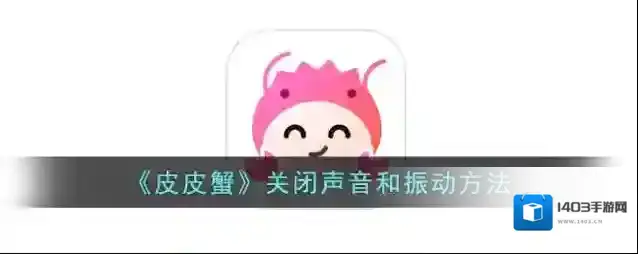 皮皮蟹语音包皮皮蟹