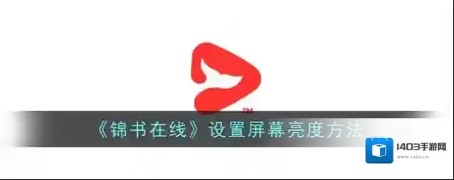 锦书小说点击