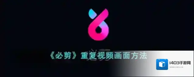 必剪点击复制