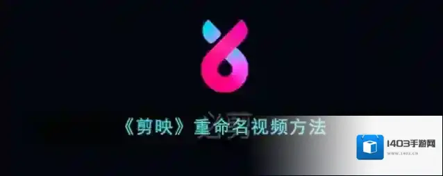 剪映视频