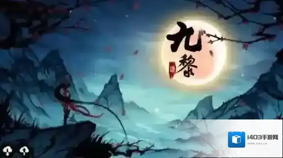九黎读档