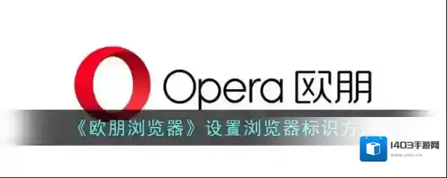 欧朋浏览器浏览器标识