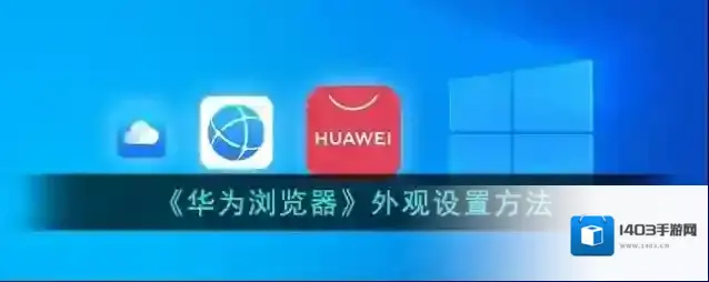 华为浏览器外观